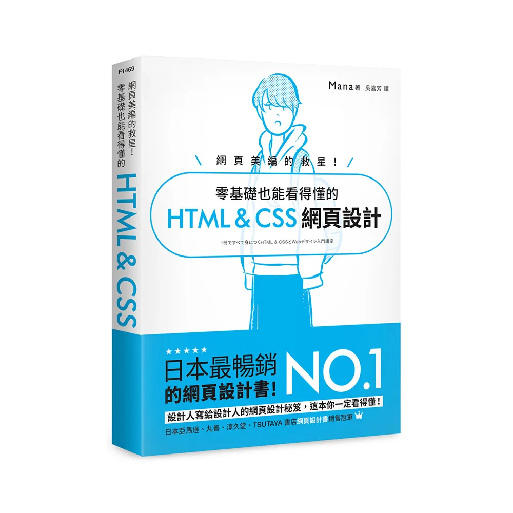 網頁美編的救星！零基礎也能看得懂的 HTML & CSS 網頁設計