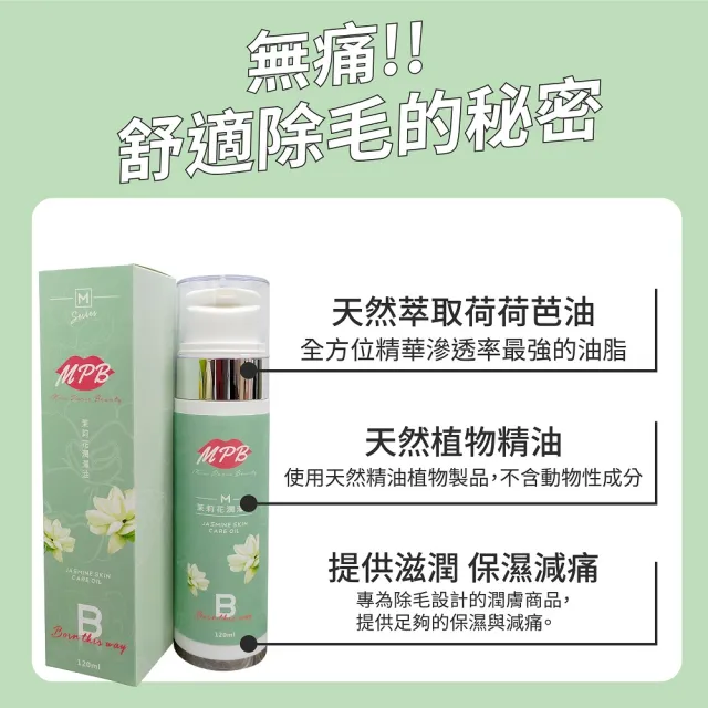 【MPB巴黎小姐】無痛除毛保養套組-海藻+茉莉花潤澤油50ml(除毛膏 熱蠟除毛 蜜蠟 除毛 除毛保養 雷射除毛)