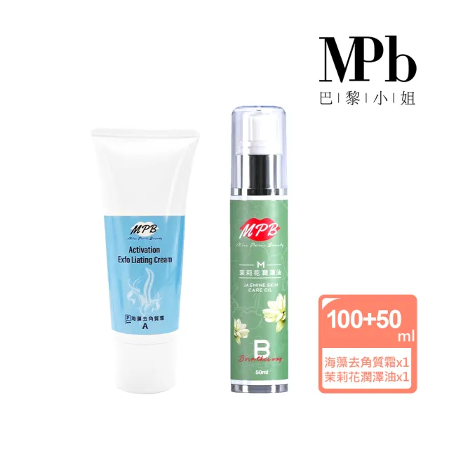 【MPB巴黎小姐】無痛除毛保養套組-海藻+茉莉花潤澤油50ml(除毛膏 熱蠟除毛 蜜蠟 除毛 除毛保養 雷射除毛)