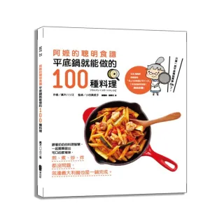 阿嬤的聰明食譜：平底鍋就能做的100種料理