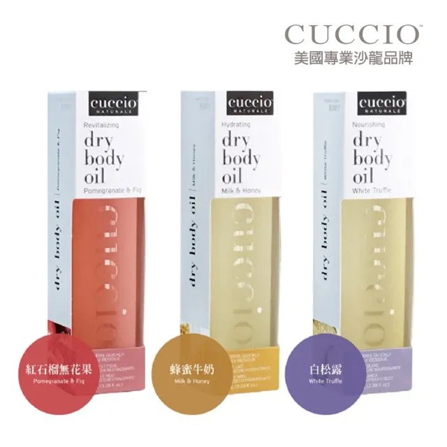 【CUCCIO 古希歐】美國原裝進口沙龍品牌 身體護膚油3.4oz約98-100ml(★蜂蜜牛奶/紅石榴無花果/白松露★)