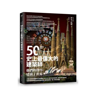 50位史上最偉大的建築師――他們的傑作建構了世界