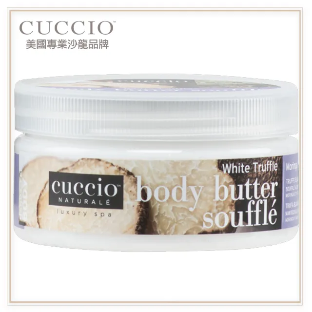 【CUCCIO 古希歐】美國原裝進口沙龍品牌 白松露乳霜 8oz約237ml(★吸收快不黏膩 極致呵護滋養肌膚★)