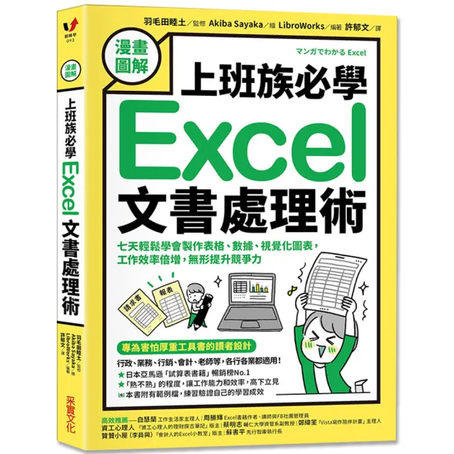 漫畫圖解 上班族必學Excel文書處理術：七天輕鬆學會製作表格、數據、視覺化圖表