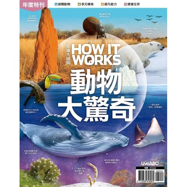 《How It Works知識大圖解年度特刊：動物大驚奇》