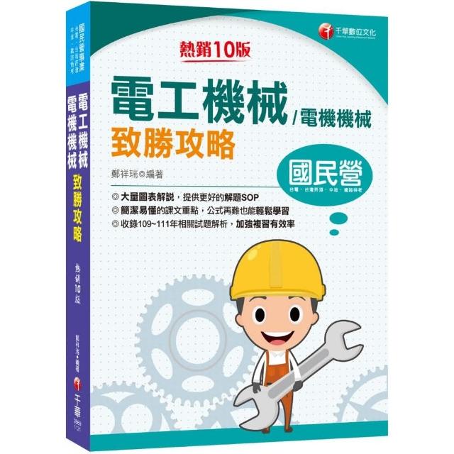 2023電工機械（電機機械）致勝攻略：大量圖表解說，提供更好的解題SOP（十版） | 拾書所