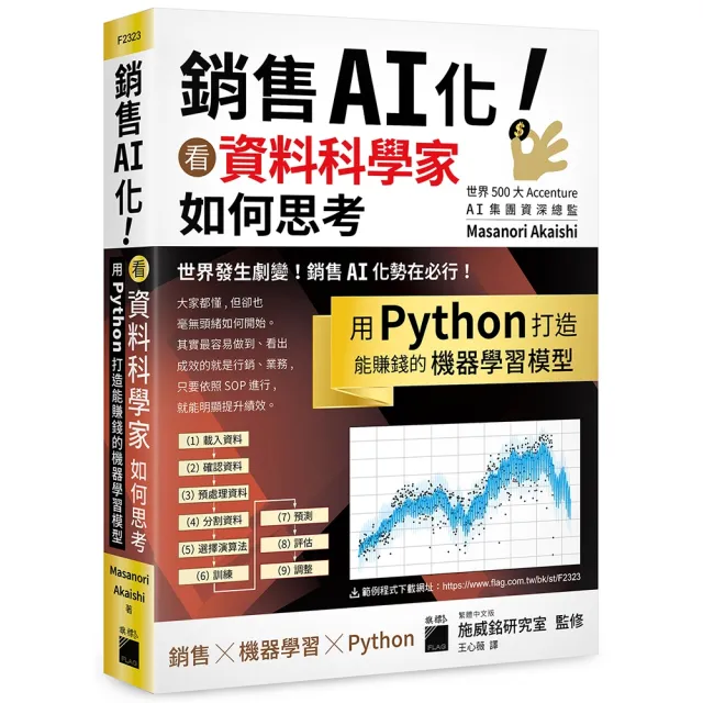 銷售 AI 化！看資料科學家如何思考  用 Python 打造能賺錢的機器學習模型