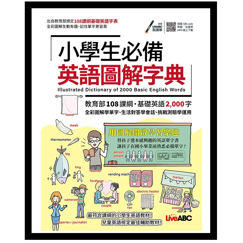 《小學生必備英語圖解字典》