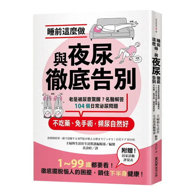 睡前這麼做 與夜尿徹底告別：老是被尿意驚醒？名醫解答104個日常泌尿問題 不吃藥、免手術 頻尿自然好 | 拾書所