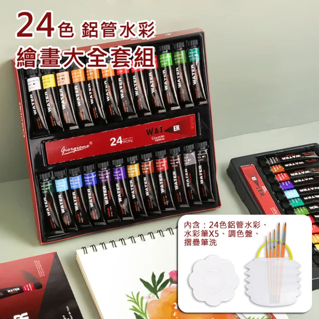 【AFAMIC 艾法】創意無限專業級高顯色鋁管24色水彩顏料繪畫大全套組(12格調色盤 伸縮水桶 專業水彩筆x5)