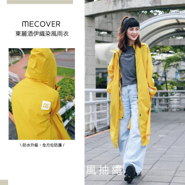 【MECOVER】東麗酒伊織染超輕風雨衣(防水升級/防風/舒適保暖/不黏膩/速乾快收)