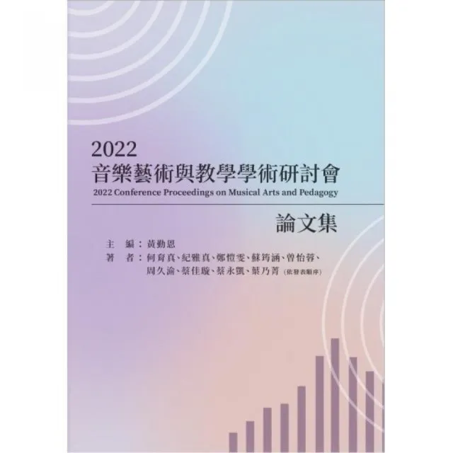 2022音樂藝術與教學學術研討會論文集
