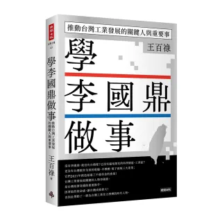 學李國鼎做事：推動台灣工業發展的關鍵人與重要事