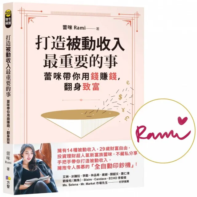 打造被動收入最重要的事【限量親簽＋隨書贈真心話書籤】：蕾咪帶你用錢賺錢，翻身致富 | 拾書所