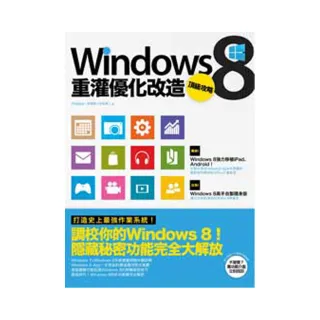 Windows 8重灌優化改造頂級攻略