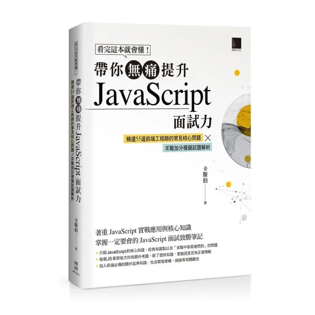 看完這本就會懂！帶你無痛提升JavaScript面試力：精選55道前端工程師的核心問題 × 求職加分模擬