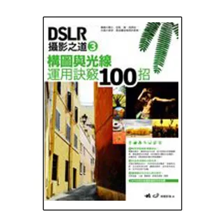 DSLR攝影之道 3：構圖與光線運用訣竅100招