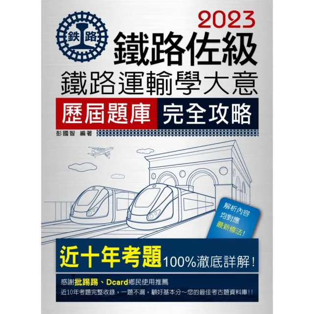 【連續第11年銷售冠軍】2023全新改版：鐵路運輸學大意歷屆問題集 | 拾書所