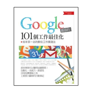 Google教我的101個工作最佳化：效率第一名的數位工作實踐法