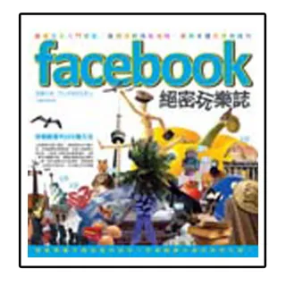 Facebook絕密玩樂誌