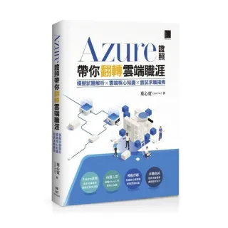 Azure證照帶你翻轉雲端職涯：模擬試題解析×雲端核心知識×面試求職指南