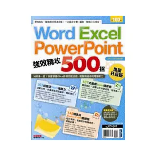 Word、Excel、PowerPoint 強效精攻500招