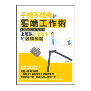 手機不離身的雲端工作術：不進辦公室也沒差，上班族決定效率的致勝關鍵