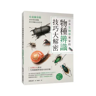日本生物學專家的物種辨識技巧大解密！培養觀察眼，逐步探索圖鑑與生物鑑定的世界