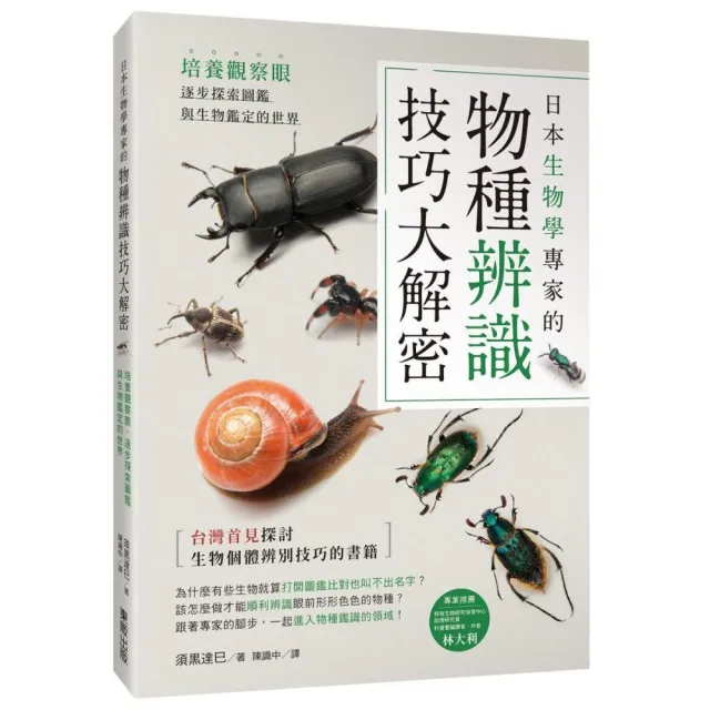 日本生物學專家的物種辨識技巧大解密！培養觀察眼，逐步探索圖鑑與生物鑑定的世界 | 拾書所