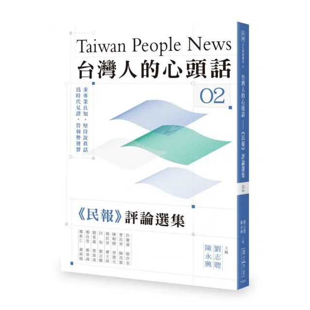 台灣人的心頭話――《民報》評論選集（二） | 拾書所