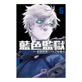 BLUE LOCK 藍色監獄5