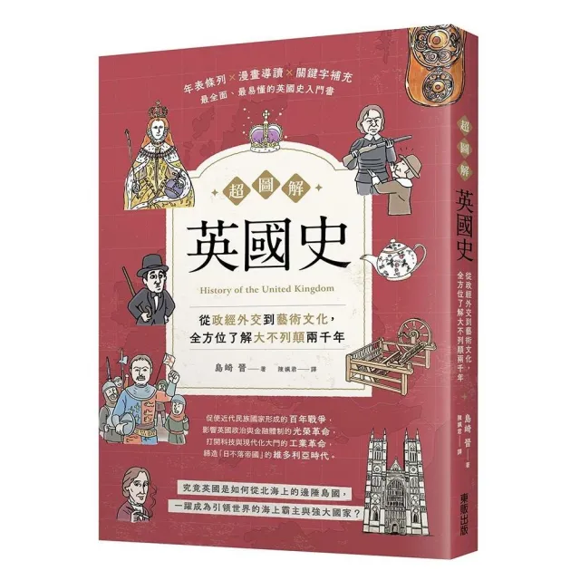 超圖解英國史：從政經外交到藝術文化，全方位了解大不列顛兩千年