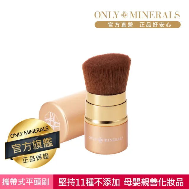 【Only Minerals】攜帶式平頭刷/粉餅刷(母嬰親善化妝品、敏感膚質、術後、孕婦媽媽推薦)