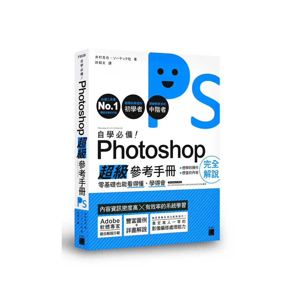 自學必備！Photoshop 超級參考手冊：零基礎也能看得懂、學得會