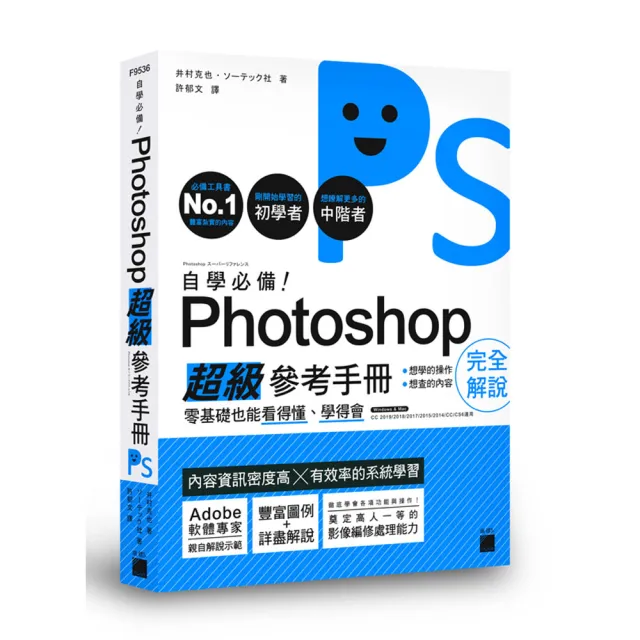 自學必備！Photoshop 超級參考手冊：零基礎也能看得懂、學得會（附CD） | 拾書所