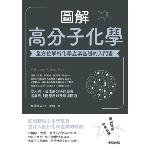 圖解高分子化學：全方位解析化學產業基礎的入門書