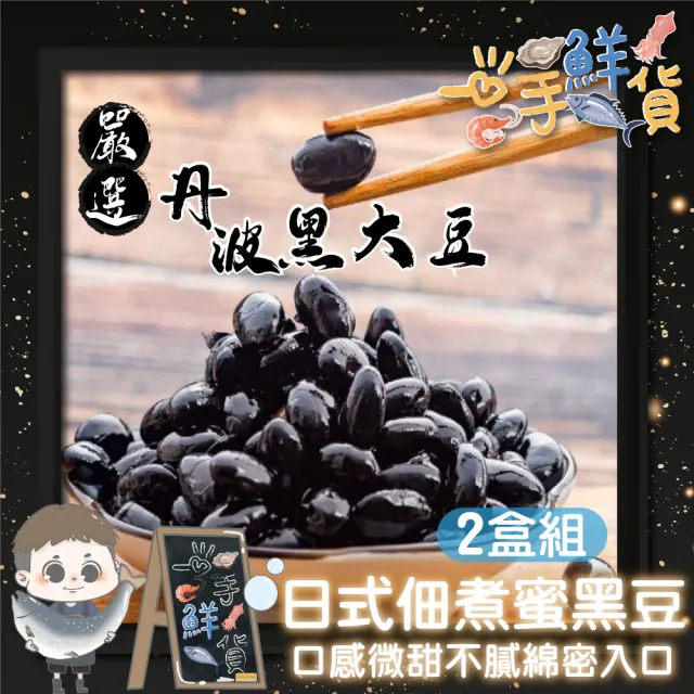 【一手鮮貨】日式佃煮蜜黑豆(2盒組/單盒1350g/黑蜜丹波)