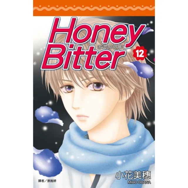 苦澀的甜蜜Honey Bitter（12）