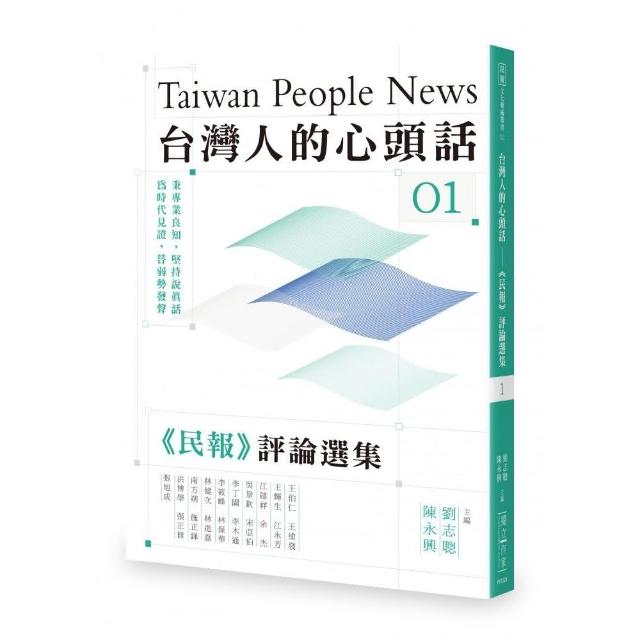 台灣人的心頭話――《民報》評論選集（一） | 拾書所