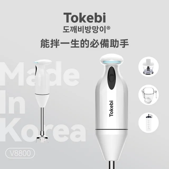 TOKEBI 多可必 韓國原裝神奇魔力料理棒V8800 (附研磨罐.攪拌量杯.沙拉罐.刀頭三件組.收納座)