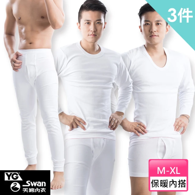 【YG  天鵝內衣】//3件組 親膚透氣排汗保暖系列-速(圓領/U領/長袖/長褲/衛生衣/衛生褲)