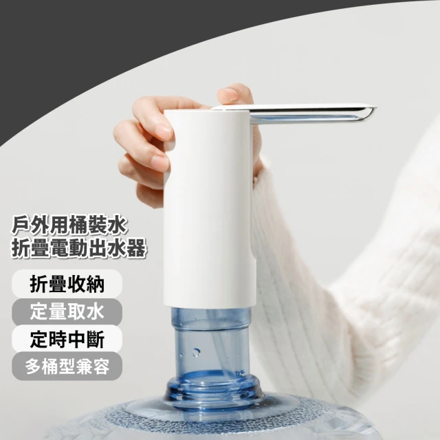 萬用抽水 戶外用桶裝水折疊電動出水器(桶裝水 抽水器 抽水機 吸水器 飲水機 取水器 一鍵自動出水)