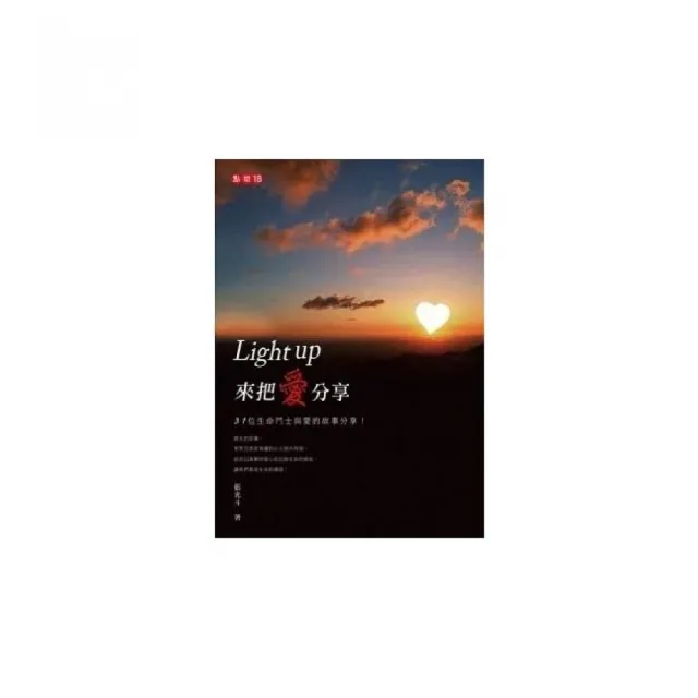 Light up來把愛分享：點燈18 | 拾書所