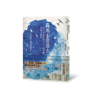 轟鳴未曾遠去：從日本海軍第六十一航空廠到岡山醒村