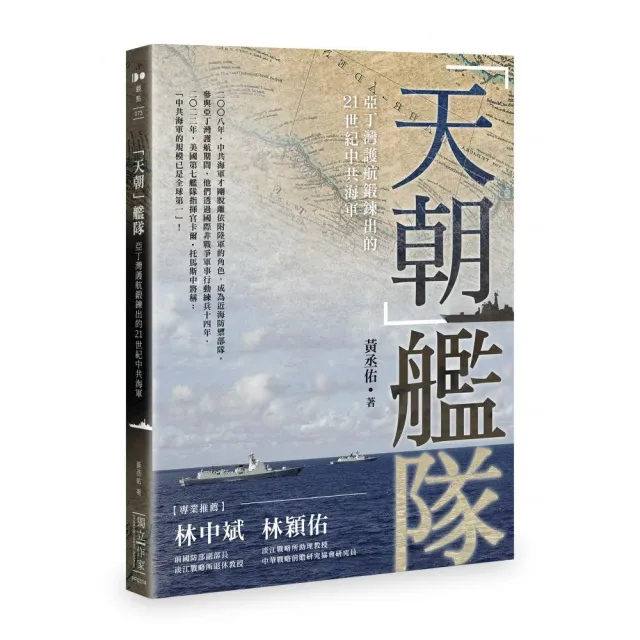 「天朝」艦隊：亞丁灣護航鍛鍊出的21世紀中共海軍 | 拾書所