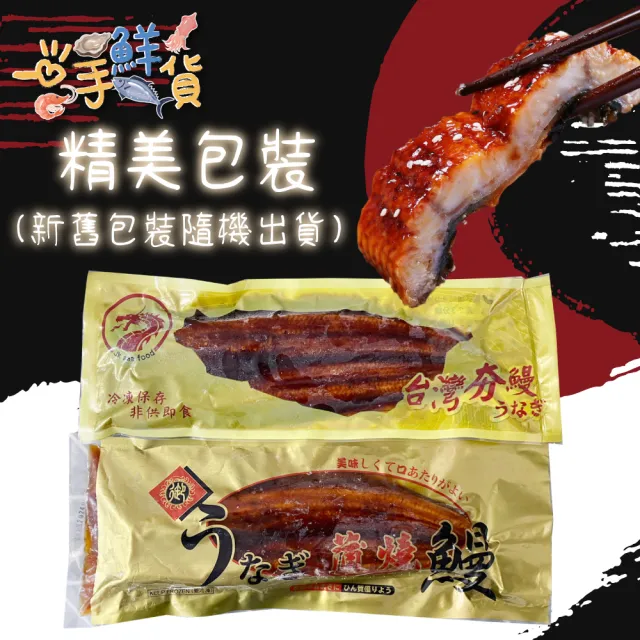 【一手鮮貨】職人嚴選日式蒲燒鰻魚(2包組/單包500g±5%)