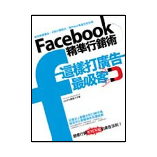 Facebook精準行銷術：這樣打廣告最吸客