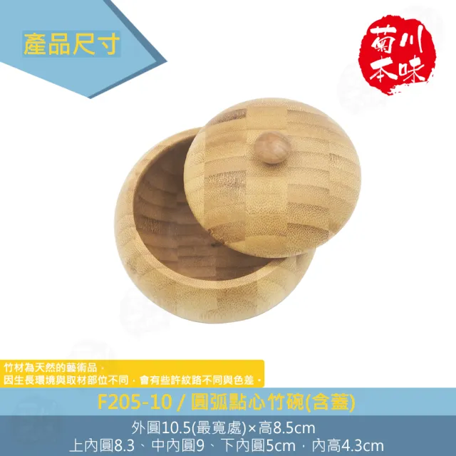 【菊川本味】圓弧點心竹碗-含蓋-10.5cm(糖果碗 首飾碗 飾品碗 餅乾碗 點心碗 木質碗 附蓋圓碗 收納小碗)