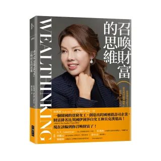召喚財富的思維Wealthinking：從韓國的貧窮女工到跨國企業總裁 崔凱莉 Kelly Choi 財富秘法大公開！