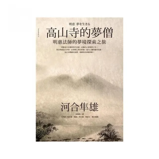 高山寺的夢僧：明惠法師的夢境探索之旅 | 拾書所